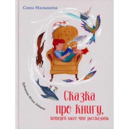 Классика, современная литература, книга Сказка про книгу, которой было что рассказать