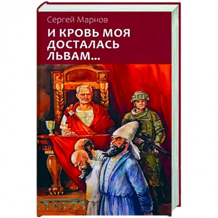 Фантастика, фэнтези, книга И кровь моя досталась львам...