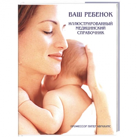 Книги, книга Ваш ребенок. Иллюстрированный справочник