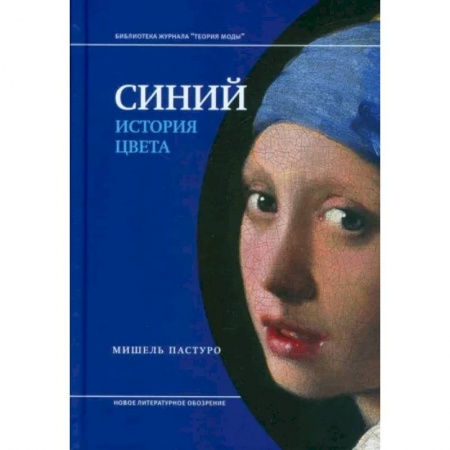 Культура, искусство, книга Синий. История цвета
