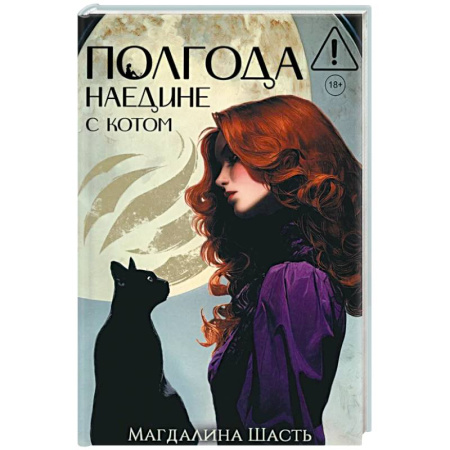 Детективы, триллеры, книга Полгода наедине с котом
