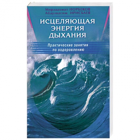 Книги, книга Исцеляющая энергия дыхания. Практические занятия по оздоровлению