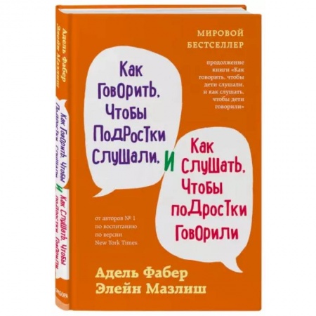 Общественные и гуманитарные науки, книга Как говорить, чтобы подростки слушали, и как слушать, чтобы подростки говорили