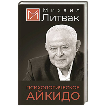 Общественные и гуманитарные науки, книга Психологическое айкидо