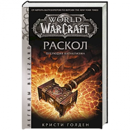 Развлечения. Праздники. Юмор, книга World of Warcraft: Раскол. Прелюдия Катаклизма