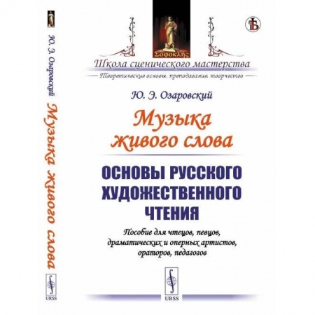 Общественные и гуманитарные науки, книга Основы русского художественного чтения. Пособие для чтецов, певцов, драматических и оперных артистов, ораторов, педагогов