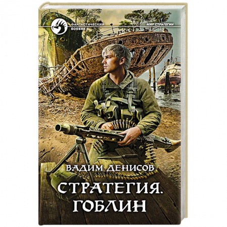 Фантастика, фэнтези, книга Стратегия. Гоблин