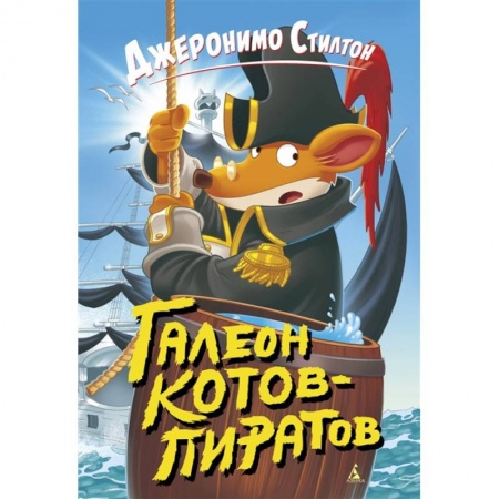 Сказки, книга Галеон котов-пиратов
