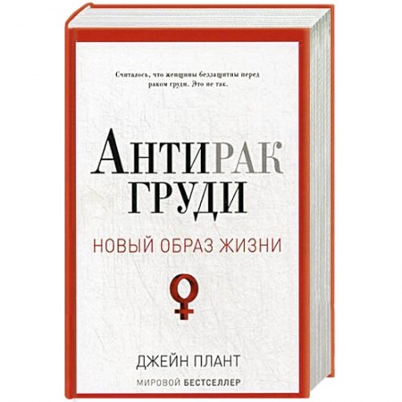 Книги, книга Новый образ жизни. Антирак груди