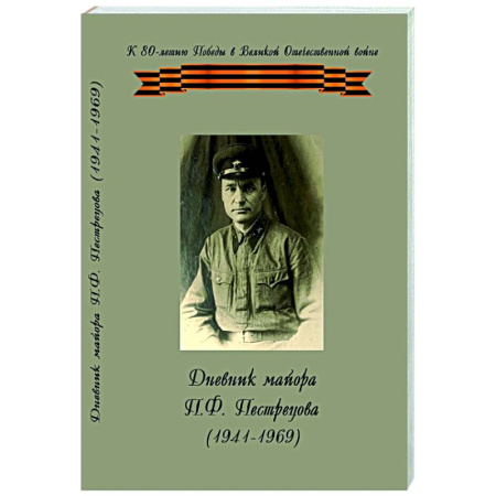 Мемуары, биографии, книга Дневник майора П.Ф.Пестрецова (1941-1969)