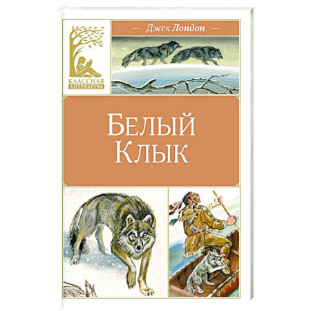 Проза для детей, книга Белый Клык