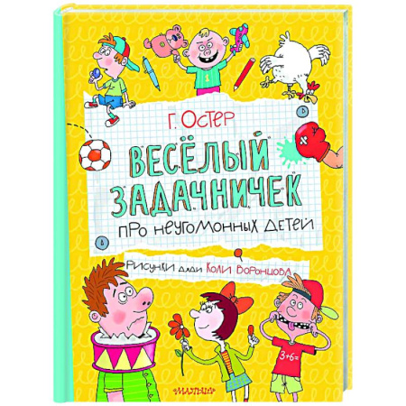 Поэзия для детей, книга Веселый задачничек про неугомонных детей