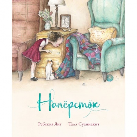 Сказки, книга Напёрсток