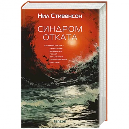 Фантастика, фэнтези, книга Синдром отката