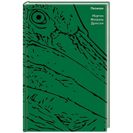 Классика, современная литература, книга Пеликан