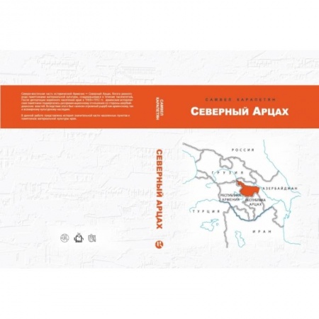 Общественные и гуманитарные науки, книга Северный Арцах