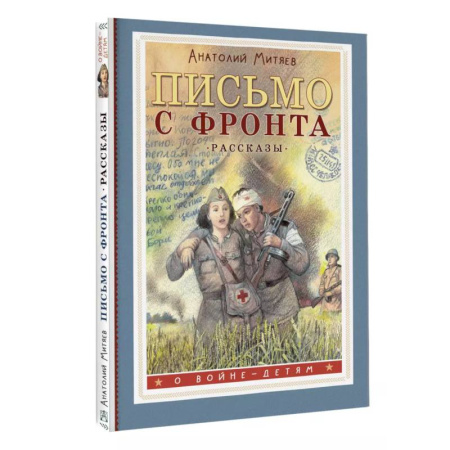 Проза для детей, книга Письмо с фронта. Рассказы