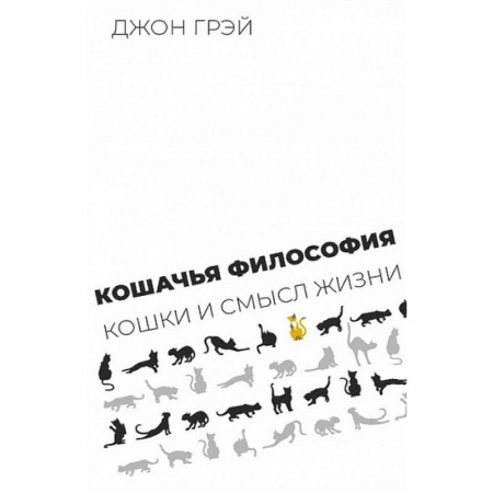 Общественные и гуманитарные науки, книга Кошачья философия.Кошки смысл жизни