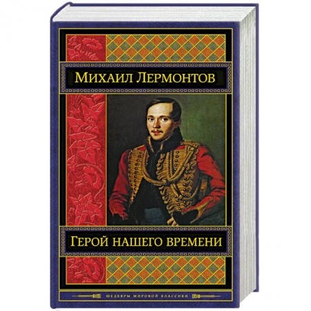 Классика, современная литература, книга Герой нашего времени
