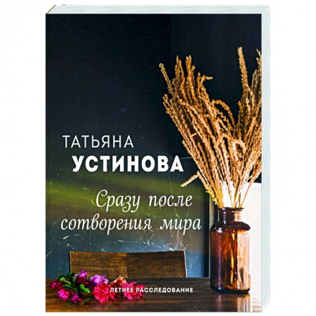 Детективы, триллеры, книга Сразу после сотворения мира