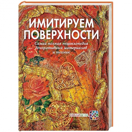 Книги, книга Имитируем поверхности.Самая популярная энциклопедия декоративных материалов и техник