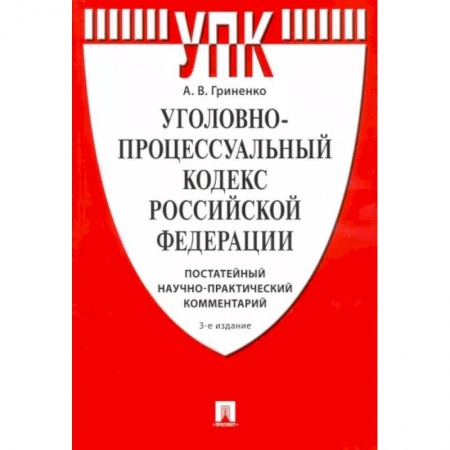 Общественные и гуманитарные науки, книга Комментарий к Уголовно-процессуальному Кодексу РФ (постатейный научно-практический)