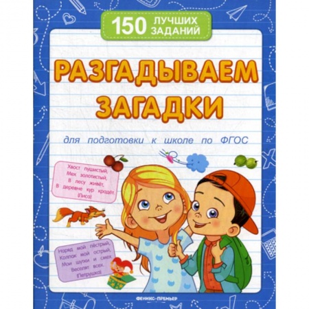 Дошкольникам, книга Разгадываем загадки