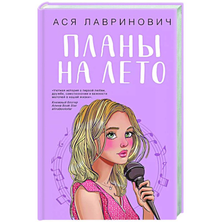 Любовный роман, книга Планы на лето