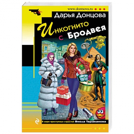 Детективы, триллеры, книга Инкогнито с Бродвея