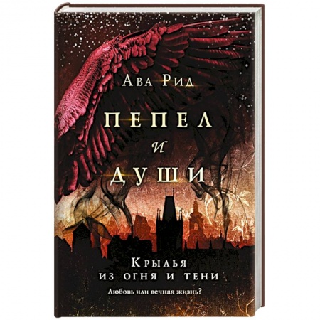 Фантастика, фэнтези, книга Крылья из огня и тени