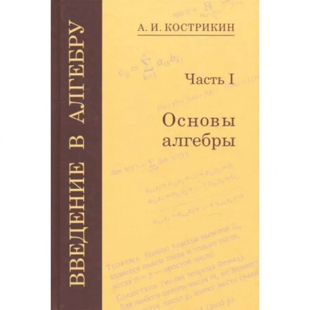 Студентам и аспирантам, книга Введение в алгебру. В 3-х частях. Часть 1. Основы алгебры