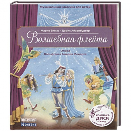 Познавательная литература, книга Волшебная флейта. Опера Вольфганга Амадея Моцарта. Музыкальная классика для детей