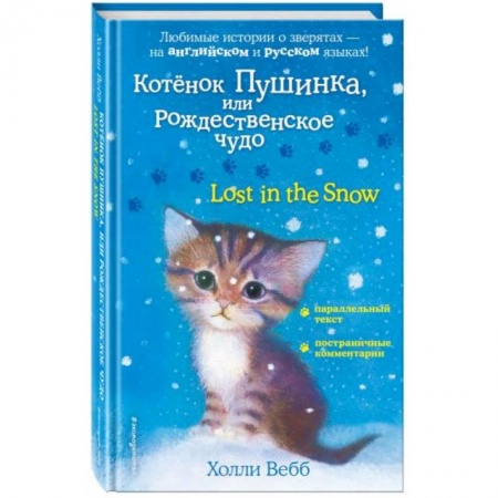 Изучение языков, книга Котенок Пушинка, или Рождественское чудо