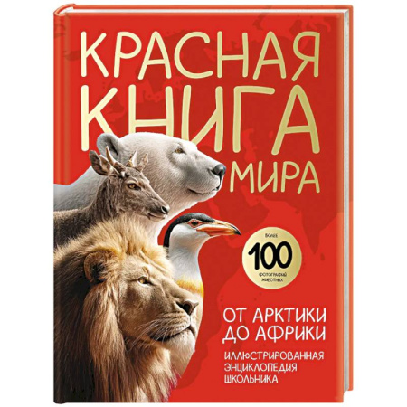 Познавательная литература, книга Красная книга мира. От Арктики до Африки. Иллюстрированная энциклопедия школьника