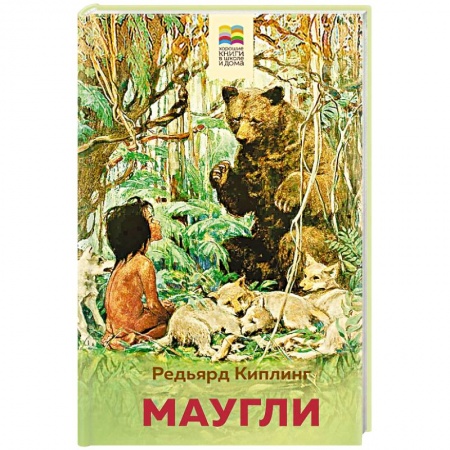 Сказки, книга Маугли