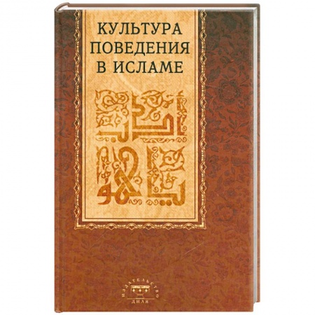 Книги, книга Культура поведения в исламе