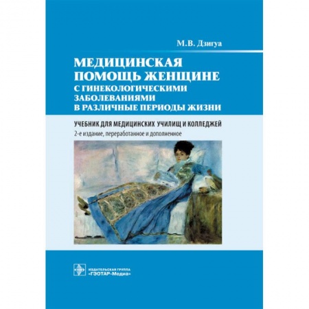 Специальная медицина, книга Медицинская помощь женщине с гинекологическими заболеваниями в различные периоды жизни