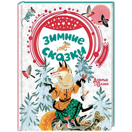 Сказки, книга Зимние сказки