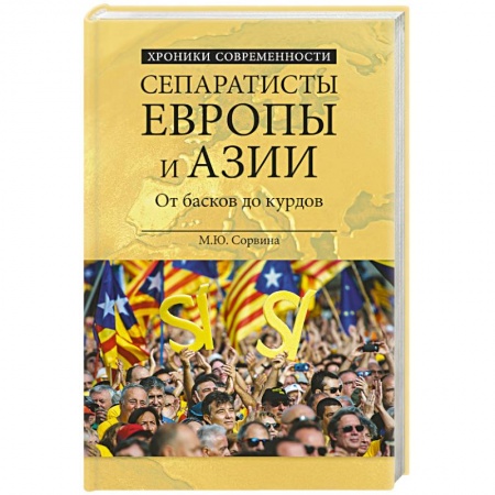 Книги, книга Сепаратисты Европы и Азии