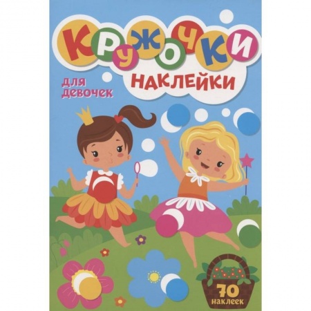 Досуг, творчество и кулинария, книга 300 Кружочков Для девочек