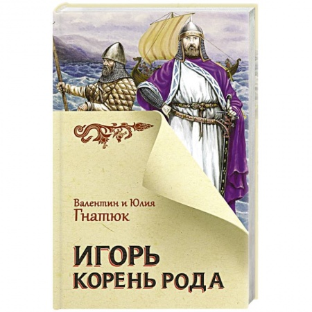 Классика, современная литература, книга Игорь. Корень Рода