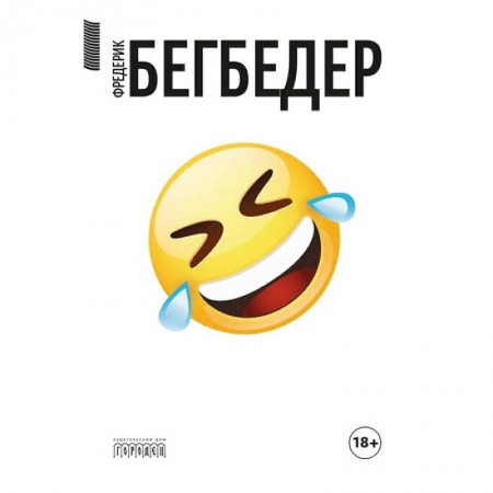 Классика, современная литература, книга Человек, который плакал от смеха