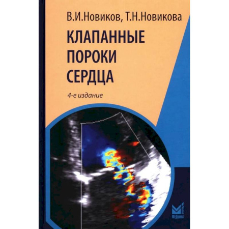 Студентам и аспирантам, книга Клапанные пороки сердца