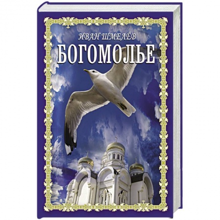 Классика, современная литература, книга Богомолье