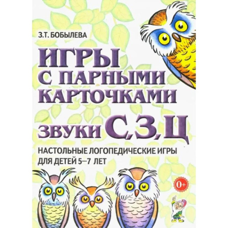Общественные и гуманитарные науки, книга Игры с парными карточками. Звуки С, З, Ц. Настольные логопедические игры для детей 5-7 лет