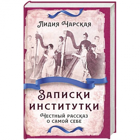 Классика, современная литература, книга Записки институтки. Честный рассказ о самой себе
