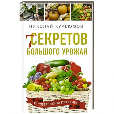 Сад, огород, цветы, дизайн участка, книга 7 секретов большого урожая