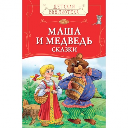 Книги, книга Маша и медведь. Русские народные сказки