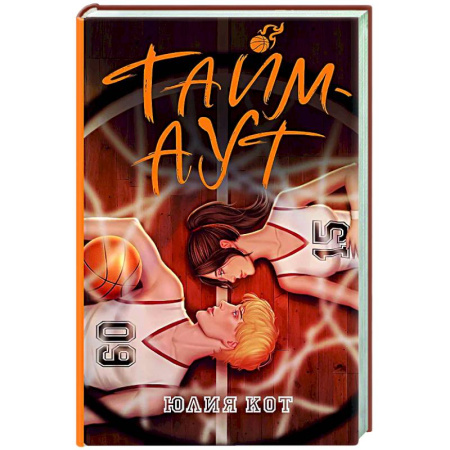 Любовный роман, книга Тайм-аут