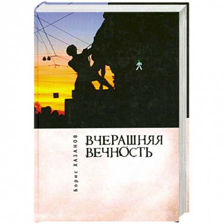 Книги, книга Вчерашняя вечность